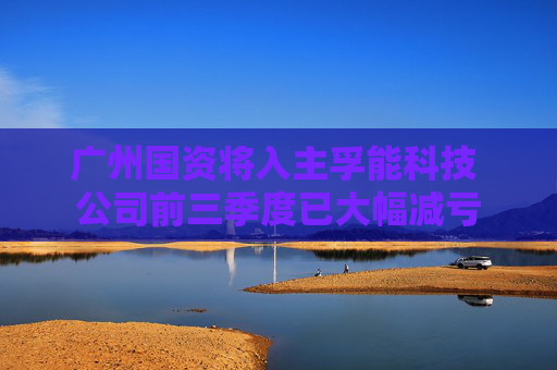 广州国资将入主孚能科技 公司前三季度已大幅减亏