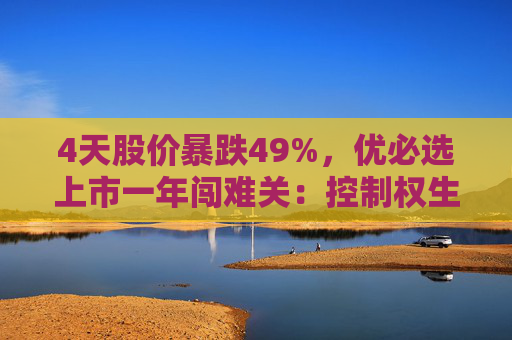 4天股价暴跌49%，优必选上市一年闯难关：控制权生变？早期投资人或将离场？