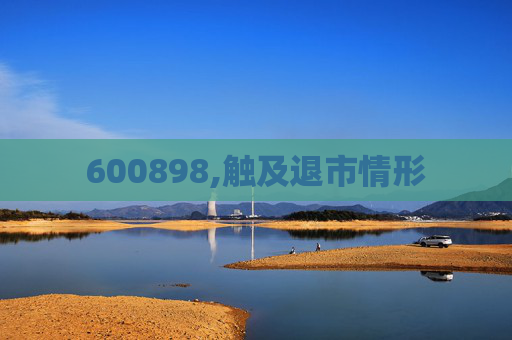 600898,触及退市情形