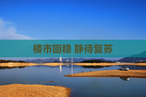 楼市回稳 静待复苏