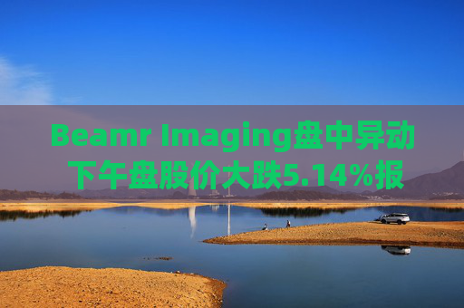 Beamr Imaging盘中异动 下午盘股价大跌5.14%报3.86美元