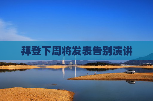 拜登下周将发表告别演讲
