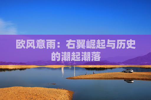 欧风意雨：右翼崛起与历史的潮起潮落