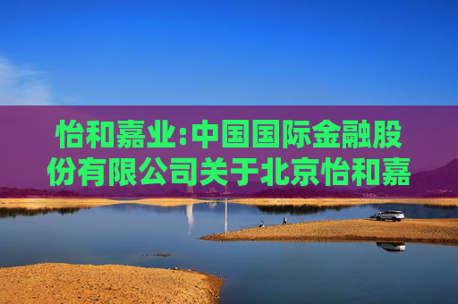怡和嘉业:中国国际金融股份有限公司关于北京怡和嘉业医疗科技股份有限公司2024年半年度持续督导跟踪报告