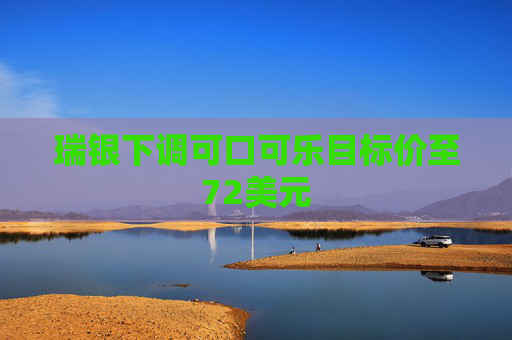 瑞银下调可口可乐目标价至72美元