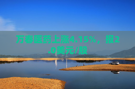 万春医药上涨4.15%，报2.0美元/股