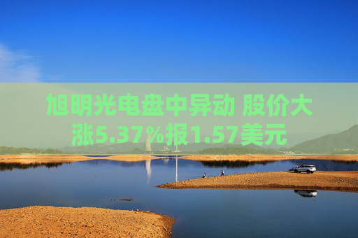 旭明光电盘中异动 股价大涨5.37%报1.57美元