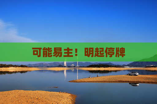 可能易主！明起停牌