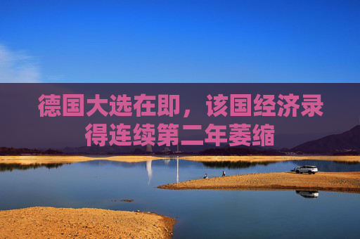 德国大选在即，该国经济录得连续第二年萎缩