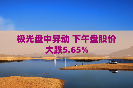 极光盘中异动 下午盘股价大跌5.65%