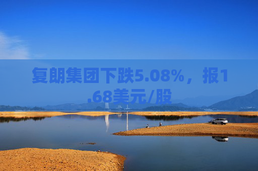 复朗集团下跌5.08%，报1.68美元/股