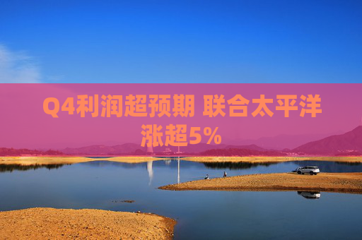 Q4利润超预期 联合太平洋涨超5%