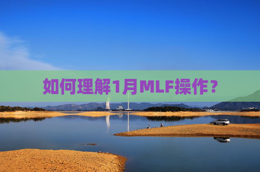 如何理解1月MLF操作？