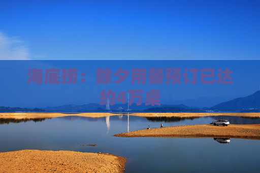 海底捞：除夕用餐预订已达约4万桌