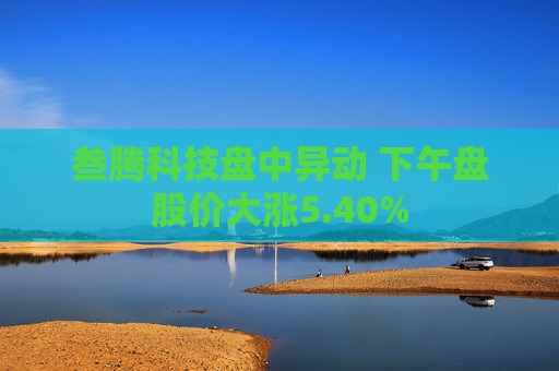 叁腾科技盘中异动 下午盘股价大涨5.40%