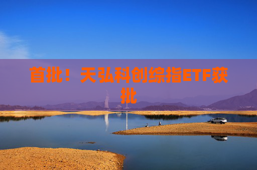 首批！天弘科创综指ETF获批