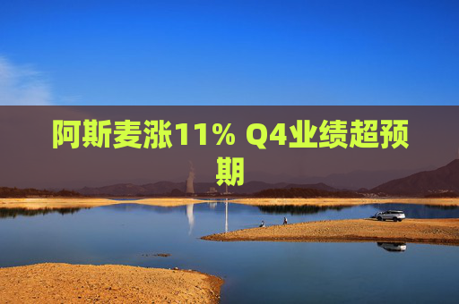 阿斯麦涨11% Q4业绩超预期
