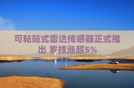 可粘贴式雷达传感器正式推出 罗技涨超5%
