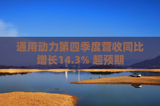 通用动力第四季度营收同比增长14.3% 超预期