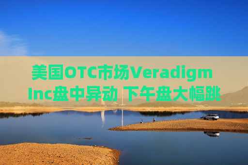 美国OTC市场Veradigm Inc盘中异动 下午盘大幅跳水5.00%
