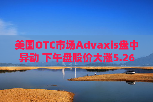美国OTC市场Advaxis盘中异动 下午盘股价大涨5.26%报0.030美元