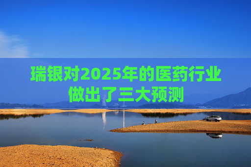 瑞银对2025年的医药行业做出了三大预测