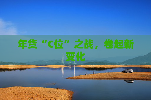 年货“C位”之战，卷起新变化