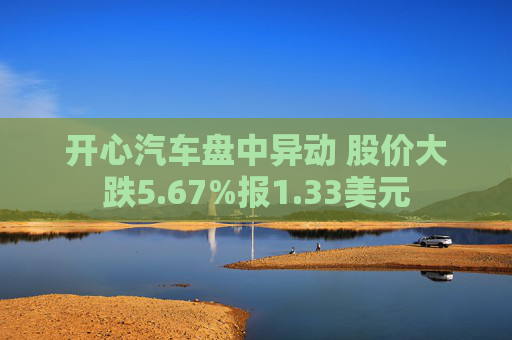开心汽车盘中异动 股价大跌5.67%报1.33美元
