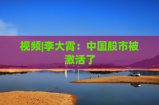 视频|李大霄：中国股市被激活了
