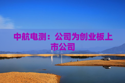 中航电测：公司为创业板上市公司