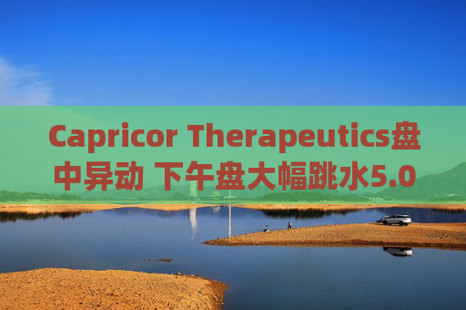 Capricor Therapeutics盘中异动 下午盘大幅跳水5.00%报14.06美元