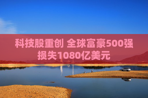 科技股重创 全球富豪500强损失1080亿美元