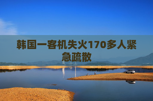 韩国一客机失火170多人紧急疏散
