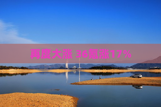 再度大涨 36氪涨17%