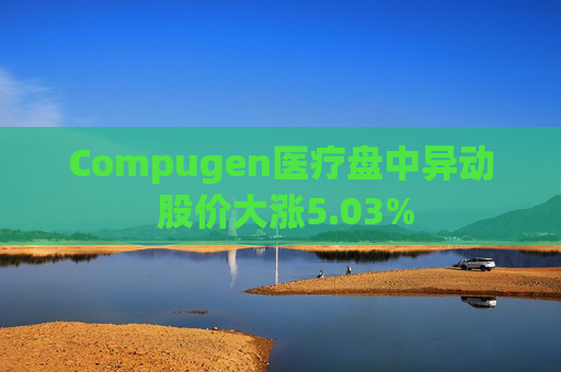 Compugen医疗盘中异动 股价大涨5.03%