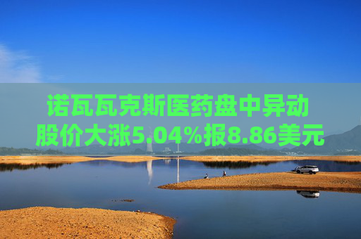 诺瓦瓦克斯医药盘中异动 股价大涨5.04%报8.86美元