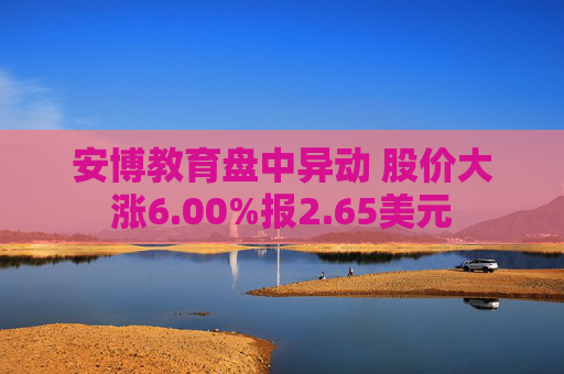 安博教育盘中异动 股价大涨6.00%报2.65美元