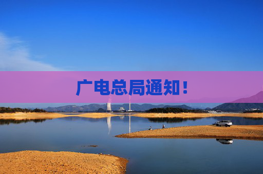 广电总局通知！