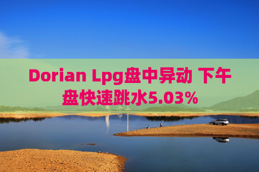 Dorian Lpg盘中异动 下午盘快速跳水5.03%