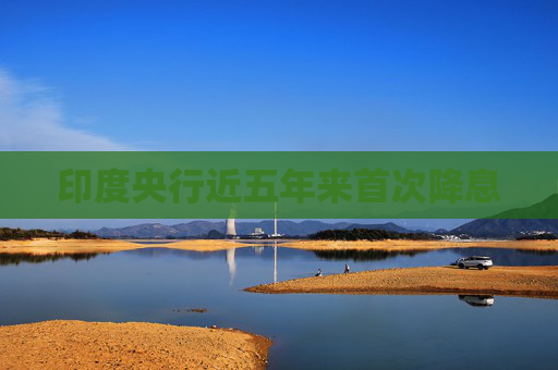 印度央行近五年来首次降息