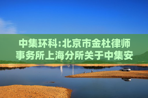 中集环科:北京市金杜律师事务所上海分所关于中集安瑞环科技股份有限公司2024年第二次临时股东大会之法律意见书