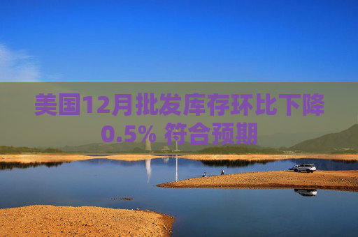 美国12月批发库存环比下降0.5% 符合预期