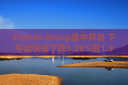 Cronos Group盘中异动 下午盘快速下跌5.20%报1.92美元
