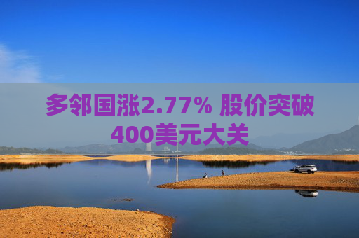多邻国涨2.77% 股价突破400美元大关