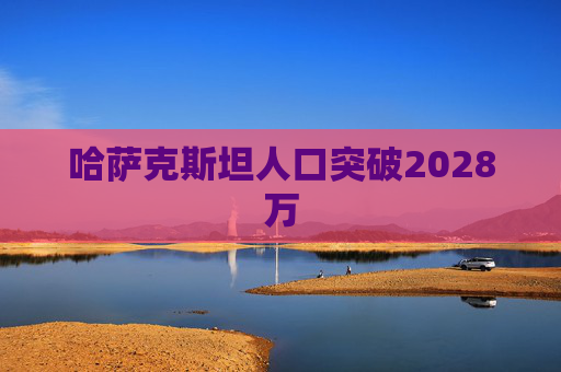 哈萨克斯坦人口突破2028万