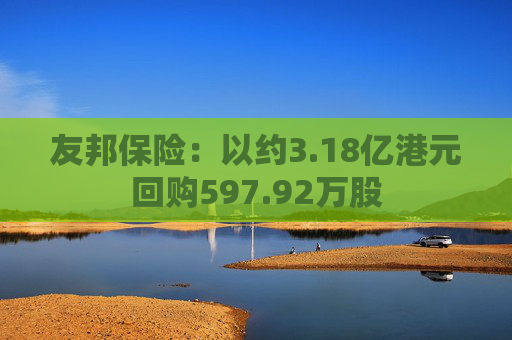 友邦保险：以约3.18亿港元回购597.92万股