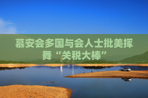 慕安会多国与会人士批美挥舞“关税大棒”