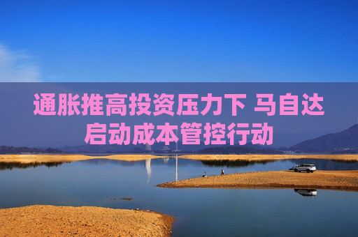 通胀推高投资压力下 马自达启动成本管控行动