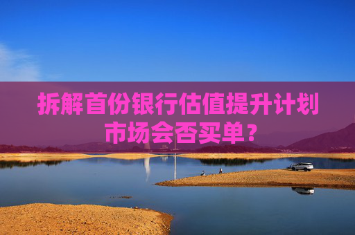 拆解首份银行估值提升计划 市场会否买单？