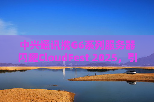 中兴通讯携G6系列服务器闪耀CloudFest 2025，引领绿色高效算力新风尚